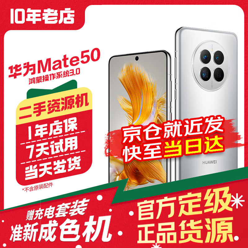 华为Mate50 二手手机 官方翻新准新机 冰霜银 128GB 全网通