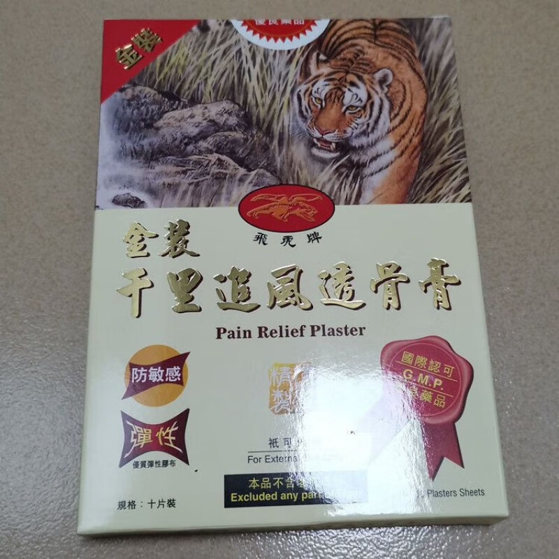 海外代购飞虎牌金装千里追风透骨膏贴外用膏贴10片装