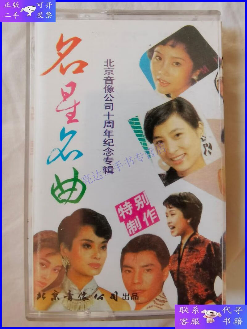 【二手9成新】{老磁带}明星名曲(北京音像公司十周年纪念专辑)