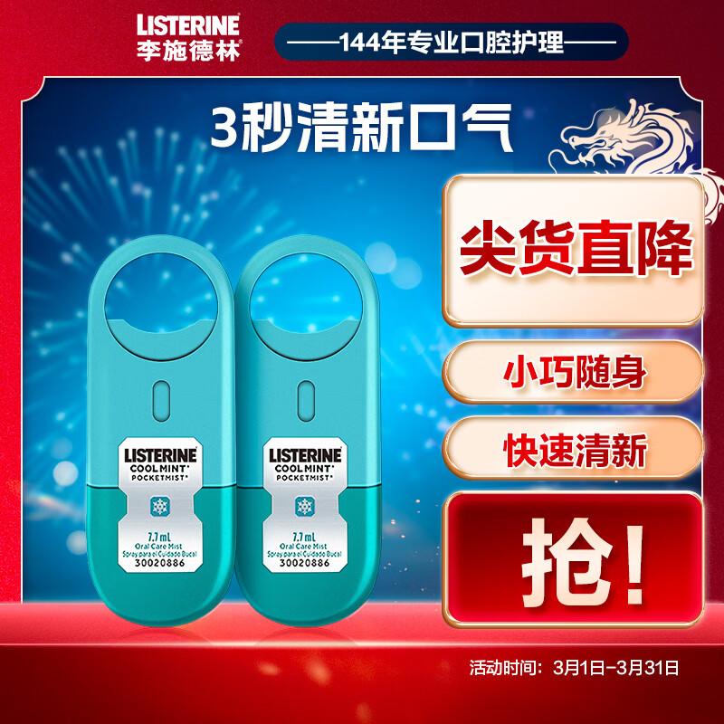 李施德林 (Listerine) 口喷冰蓝口味 便携喷雾口气清新 7.7mL*2支减少细菌怎么看?