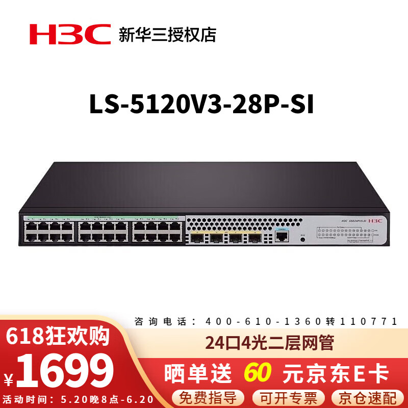 华三（H3C） S5120V3-28P-SI 24口千兆电4千兆光口 企业级二层网管型网络交换机 低噪音/绿色节能 以太网交换器网络分线器