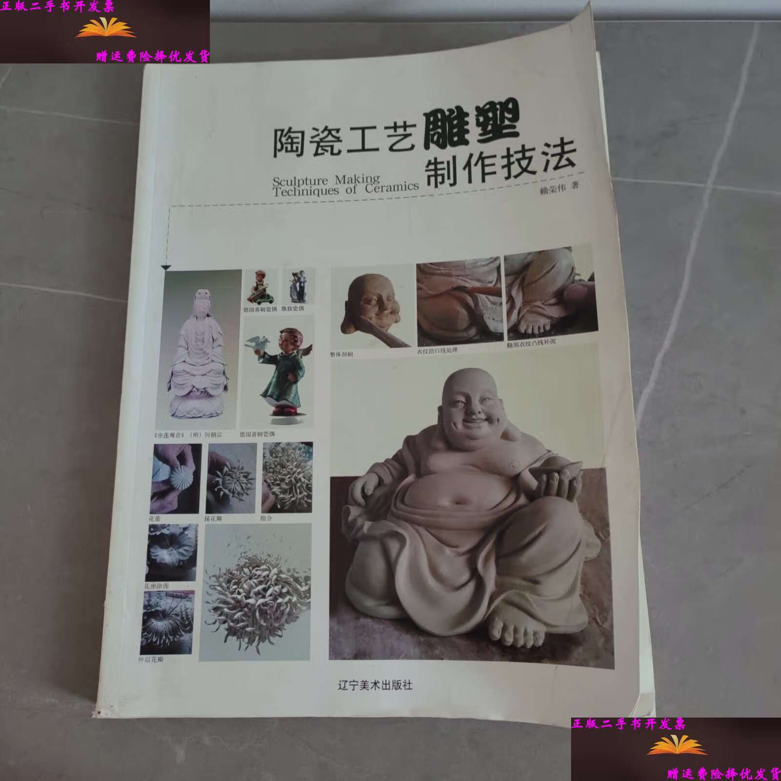 【二手9成新】陶瓷工艺雕塑制作技法 /赖荣伟 辽宁美术