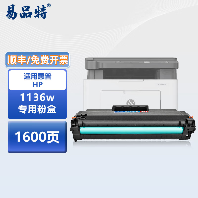 易品特适用惠普1136w硒鼓粉盒惠普hp laser1136w激光打印机易加粉晒鼓