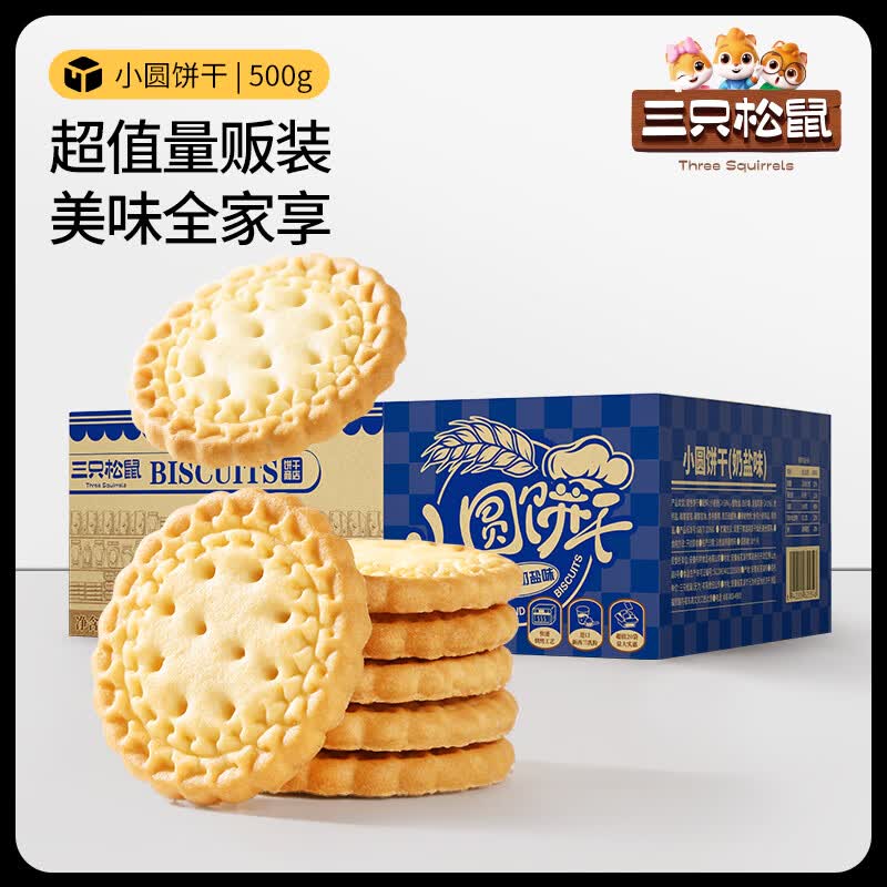 三只松鼠夹心曲奇饼干小圆饼蛋卷儿童零食团购休闲零食早餐下午茶点心 【推荐】奶盐味小圆饼500g