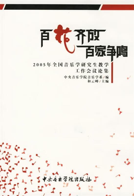 百花齐放百家争鸣【稀缺图书,放心购买】