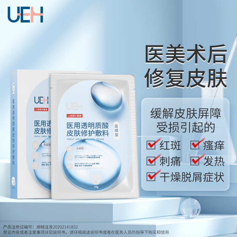 UEH 医用透明质酸钠修复敷料贴5片装 医美激光术后晒后修护保湿肌肤干燥脱屑红斑痤疮