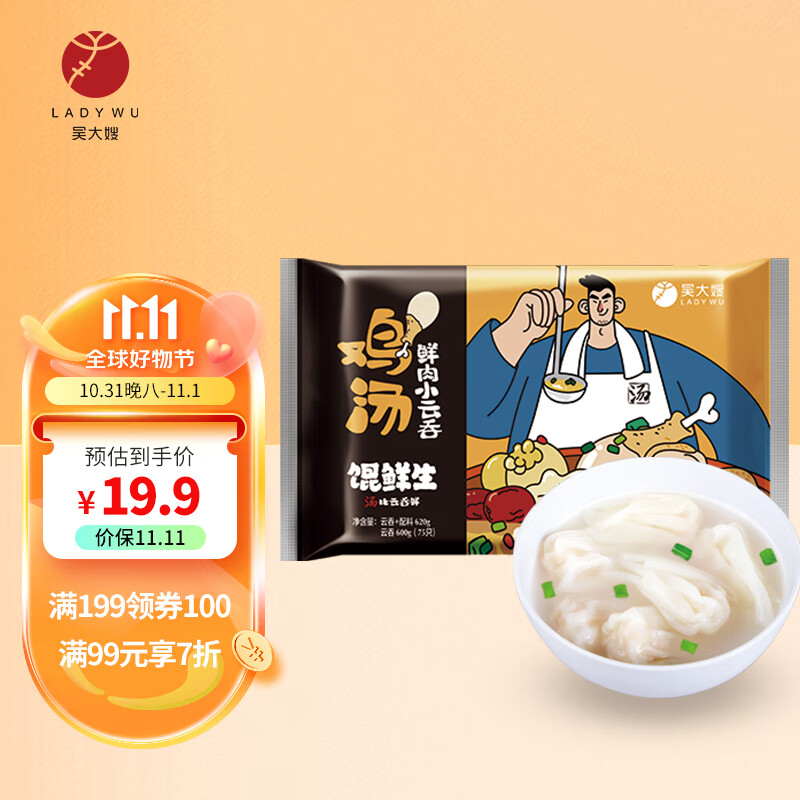 吴大嫂 馄鲜生 鸡汤鲜肉小云吞 600g 75只 火锅食材肉燕 儿童早餐方便菜高性价比高么？