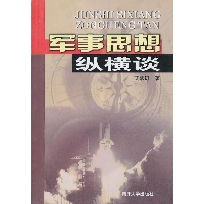 军事思想纵横谈 艾跃进 著 南开大学出版社现货 出版社现货 出版社现货