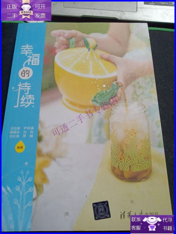 【正版9成新】幸福的持续