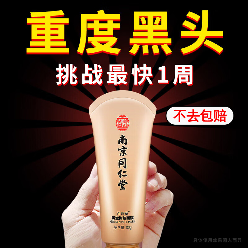 南京同仁堂去黑头面膜粉刺收缩毛孔黄金撕拉式深层清洁面膜涂抹式80g/瓶