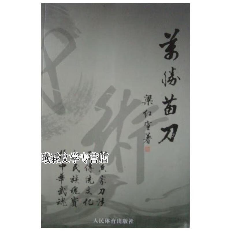 万胜苗刀 梁红宣  著 人民体育出版社9787500937647