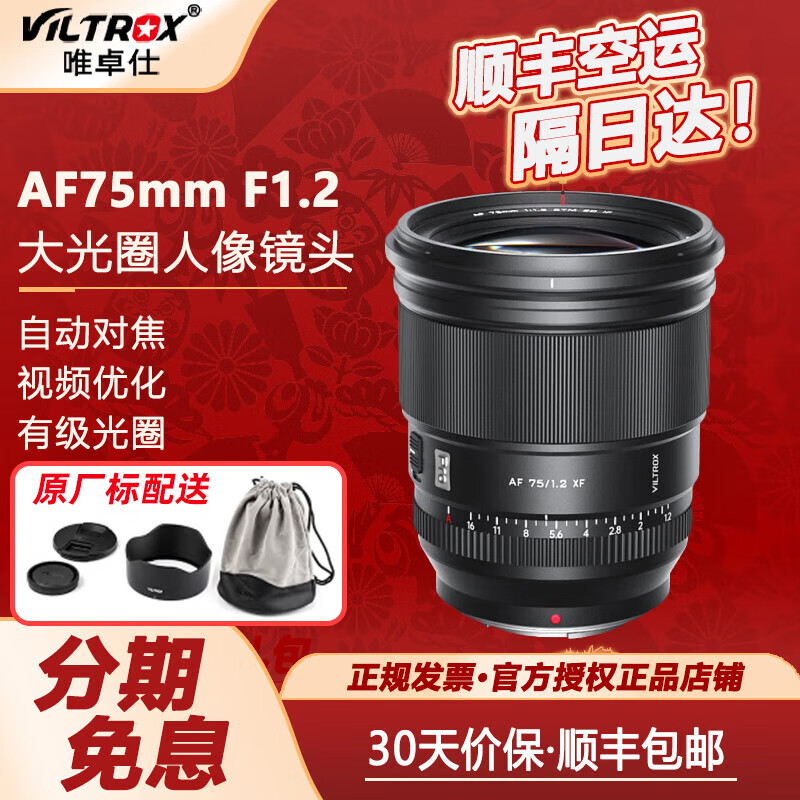 VILTROX唯卓仕 AF 75mm F1.2 PRO中长焦人像镜头大光圈定焦镜头适用XF/E/Z卡口镜头XS20 XH2S XT5 Z30 Z50 富士X卡口 官方标配