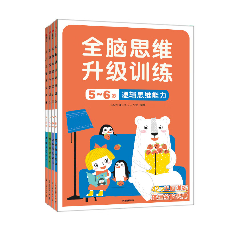 邦臣小红花5-6岁儿童全脑开发思维升级训练 逻辑思维能力训练全套幼儿