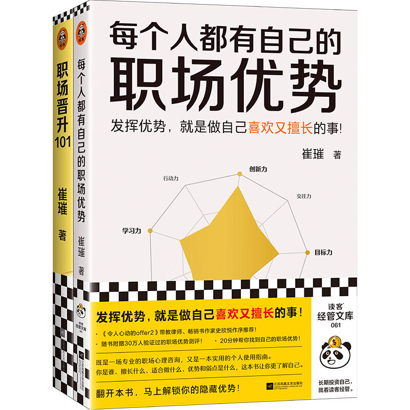 崔璀职场优势套装（全两册）（发挥优势就是做自己喜欢又擅长的事！20分钟找到自己的职场优势！）详情图