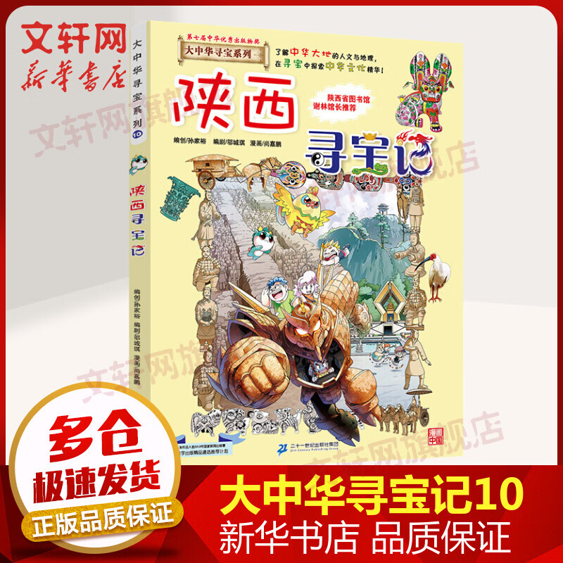 陕西寻宝记 儿童读物 趣味百科培养孩子科学知识思维行为培养生活常识 儿童科普百科漫画全书小学生课外阅读