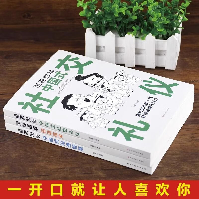 中国式应酬大全漫画图解版全套3册 社交礼仪为人处世沟通智慧书籍 漫画图解中国式社交礼仪
