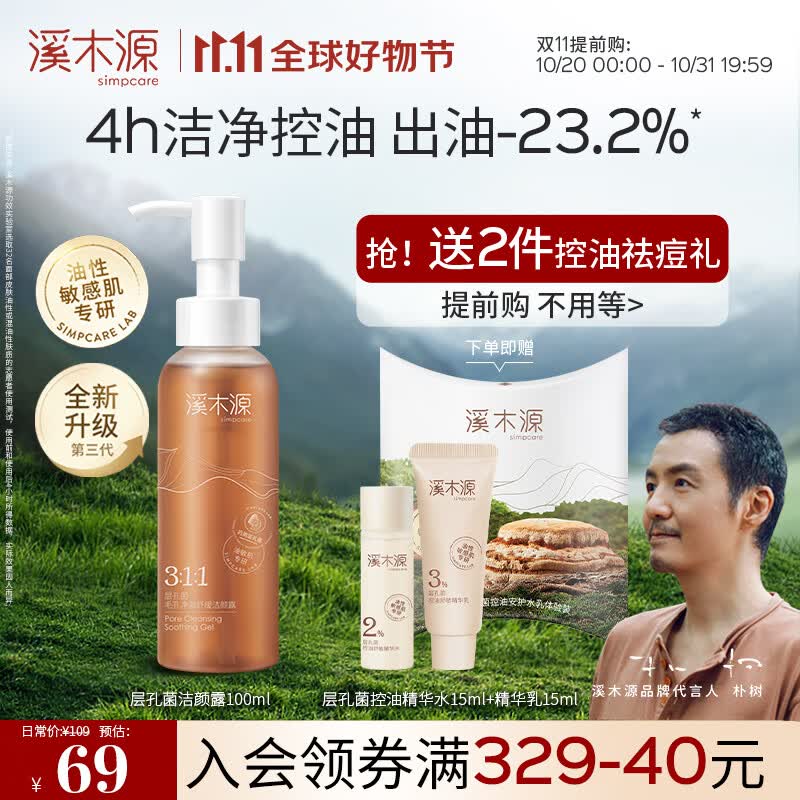 溪木源 层孔菌毛孔净透舒缓洁颜露氨基酸洗面奶深层清洁温和洁面乳男女 100ml使用感如何?