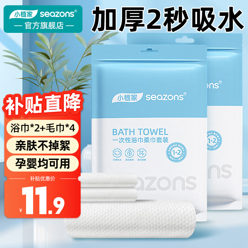 小植家一次性浴巾2条+毛巾4条