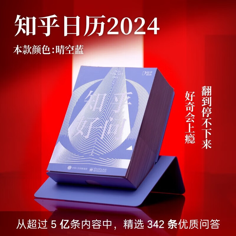 2024龙年 知乎日历《知乎好问》朱雀红 晴空蓝 五年陪伴的好奇心日历，让每一天都值得期待ZF 晴空蓝