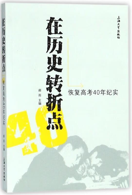 在历史转折点:恢复高考40年纪实【稀缺图书,放心购买】