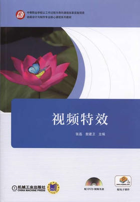 视频特效 张磊,敖建卫主编 机械工业出版