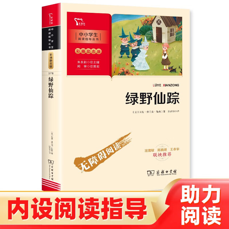 绿野仙踪 学生课外阅读指导丛书 附带阅读耐力记录表 商务印书馆