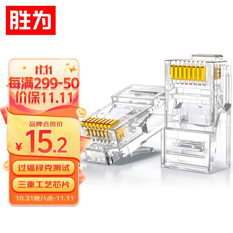 胜为（shengwei）超五类网线水晶头 工程网络连接器 RJ45电脑网络连接头 100个/盒 CRJ5100F怎么看?