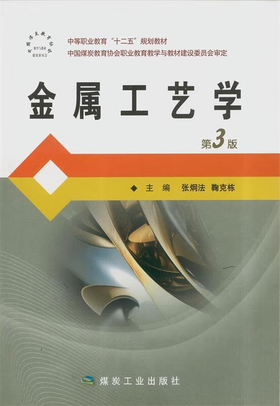 金属工艺学 (单册)