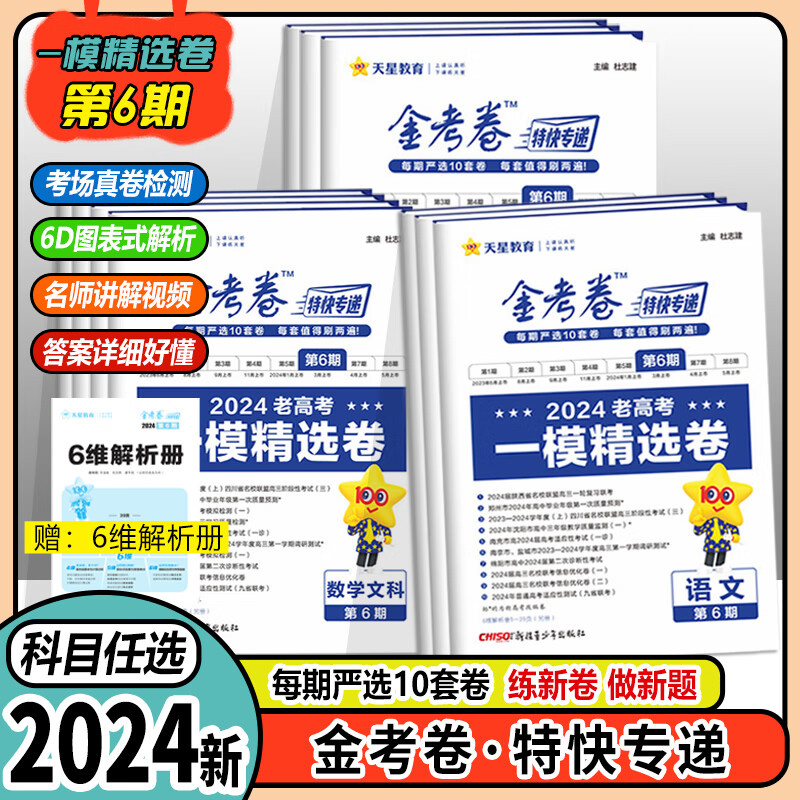 现货【自选】2024新版金考卷特快专递第六期一模精选卷1月考场真卷天星教育 【新高考】数学