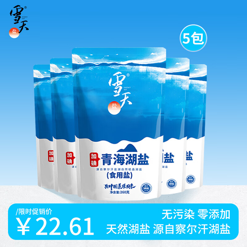 雪天雪天食用盐加碘青海湖盐260g*5 无添加家用颗粒食用盐调味品