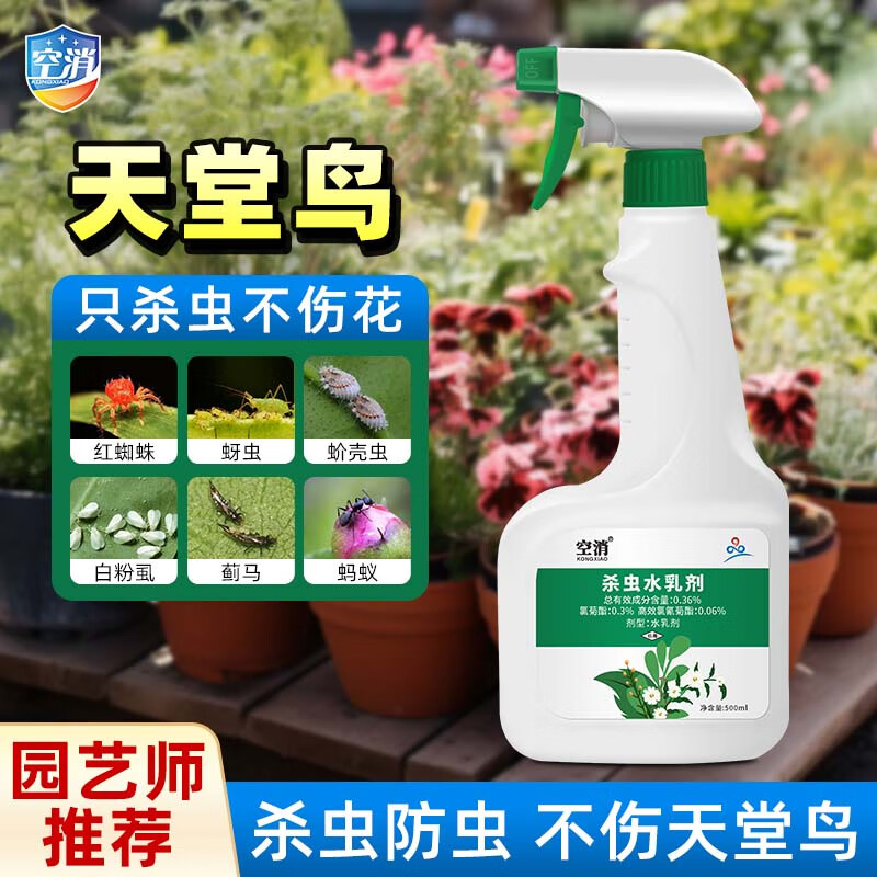 空消 天堂鸟杀虫剂盆栽室内杀虫药绿植除虫剂植物驱虫药土壤虫子药