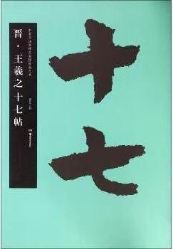 华夏万卷·中国书法名碑名帖原色放大本:晋·王羲之十七帖 胡紫桂编