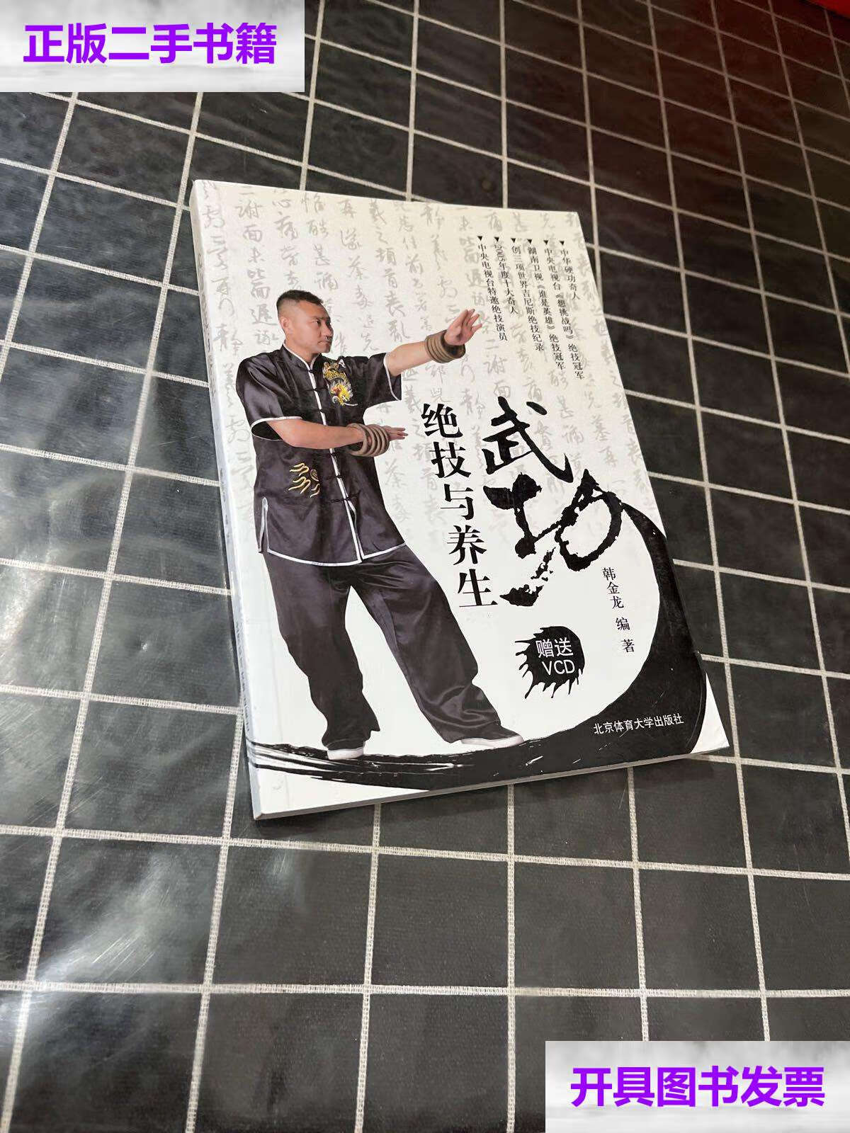 【二手9成新】武功绝技与养生(有光碟) /韩金龙 北京体育大学