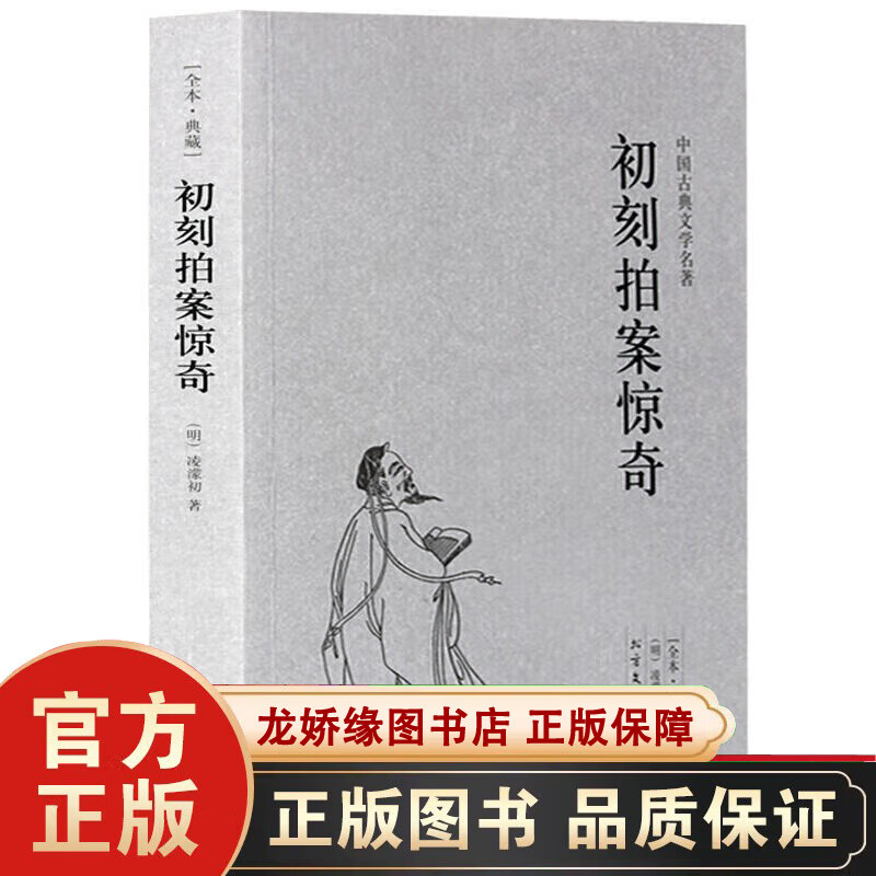 中国古典文学名著--初刻拍案惊奇 全译本无删节 冯梦龙文学作品集警世