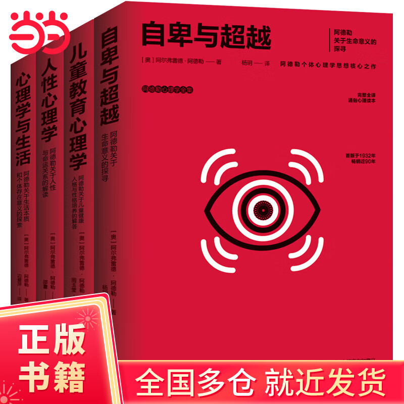 阿德勒心理学全集：心理学与生活+教育心理学+人性心理学+自卑与超越