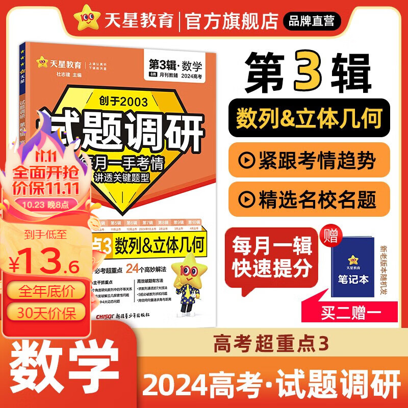 多选】试题调研第3辑 天星教育2024高考试题调研第三辑高考超重点三高考一轮复习 数学（全国通用）属于什么档次？
