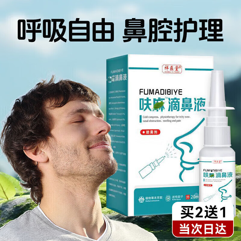 祥医堂麻黄碱滴鼻液呋麻滴鼻滴液鼻窦炎鼻鼻油炎薄荷油滴过敏官方京i