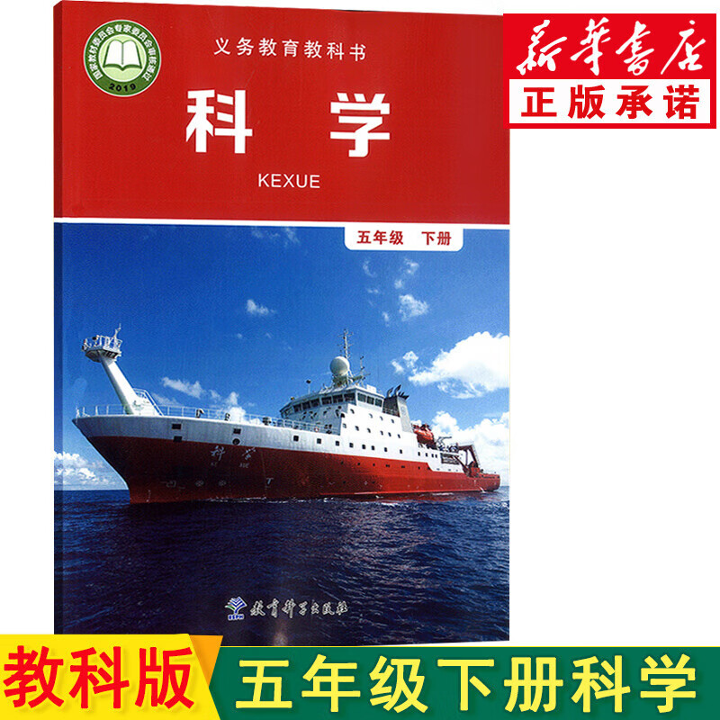 新华书店新版教科版五年级下册科学书 人教版五年级科学下册课本 五下