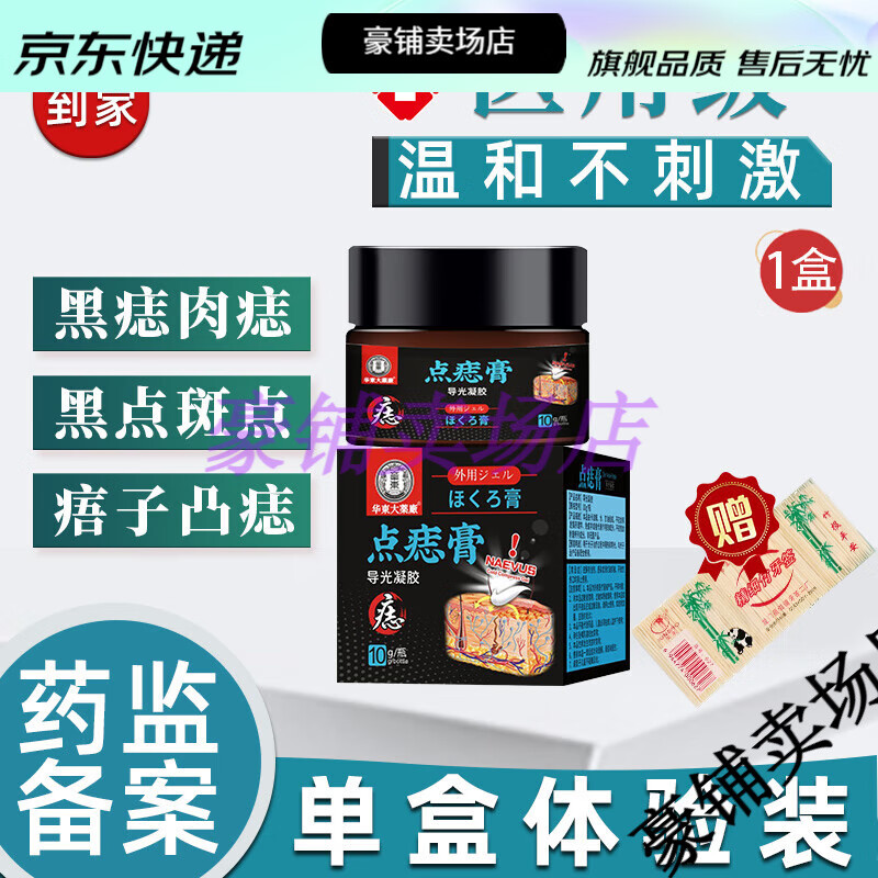 【jd健康优选】点痣药膏无痕祛痣脸上的黑痣可碰水不刺激无腐蚀自然