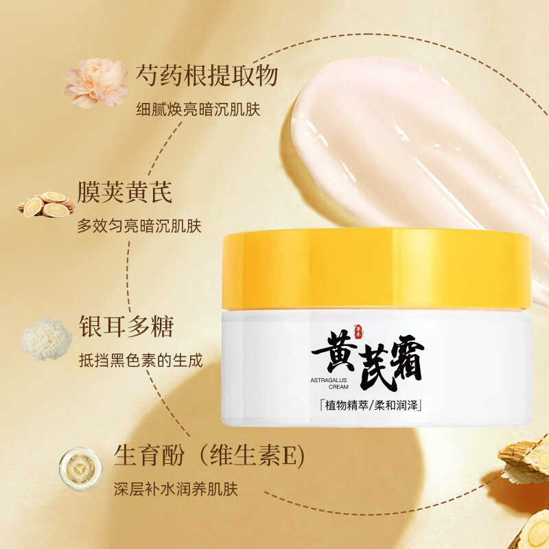 【精选】黄芪润肤肌肤补水保湿黄芪精华养颜改善修护淡化细纹面 黄芪霜(1罐装) 50g