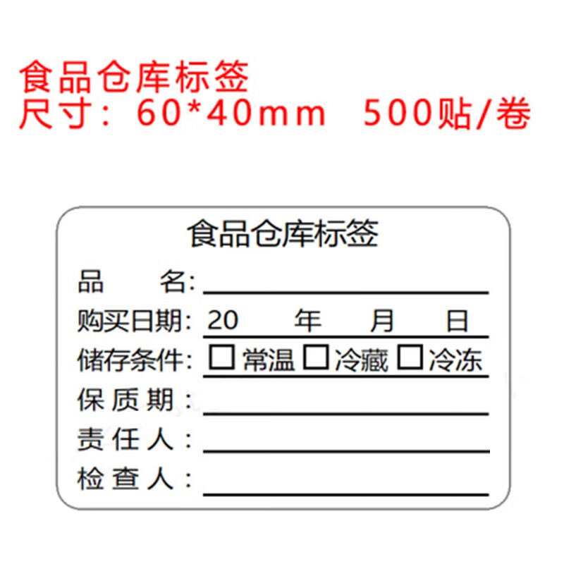 食品仓库标签留样效期贴纸幼儿园学校食堂厨房餐饮入库防水不干胶