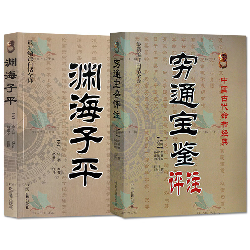 穷通宝鉴评注—中国古代命书经典  (明)余春台 著作 孙正治 译者 批