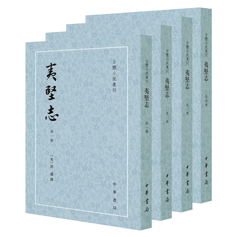 夷堅志 4冊 夷坚志（全四册）--古体小说丛刊中华书局,买饭粒