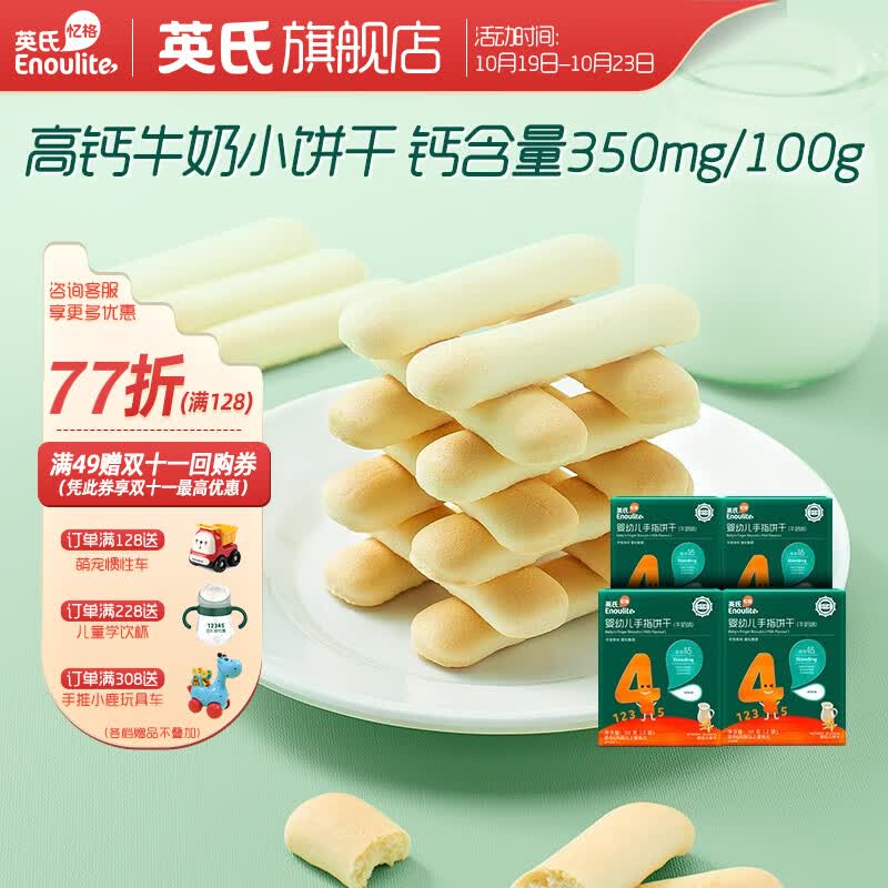 英氏零食 儿童宝宝磨牙饼干特浓高钙牛奶小小馒头 多乐能系列 手指饼干*4使用感如何?