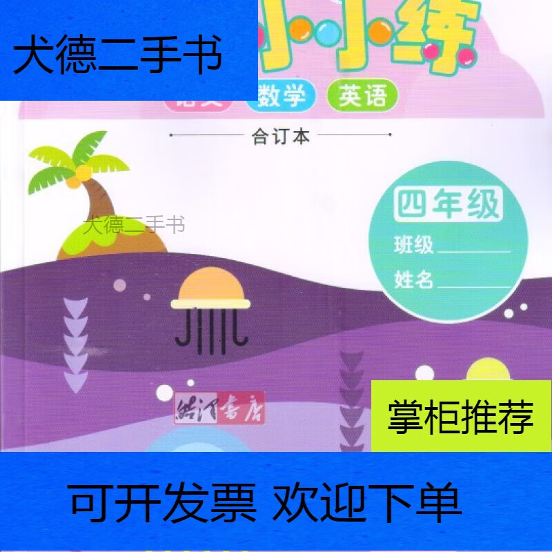 【二手9新】-苏教版欢乐岛暑假小小练四年级语文数学英语合订本4年级