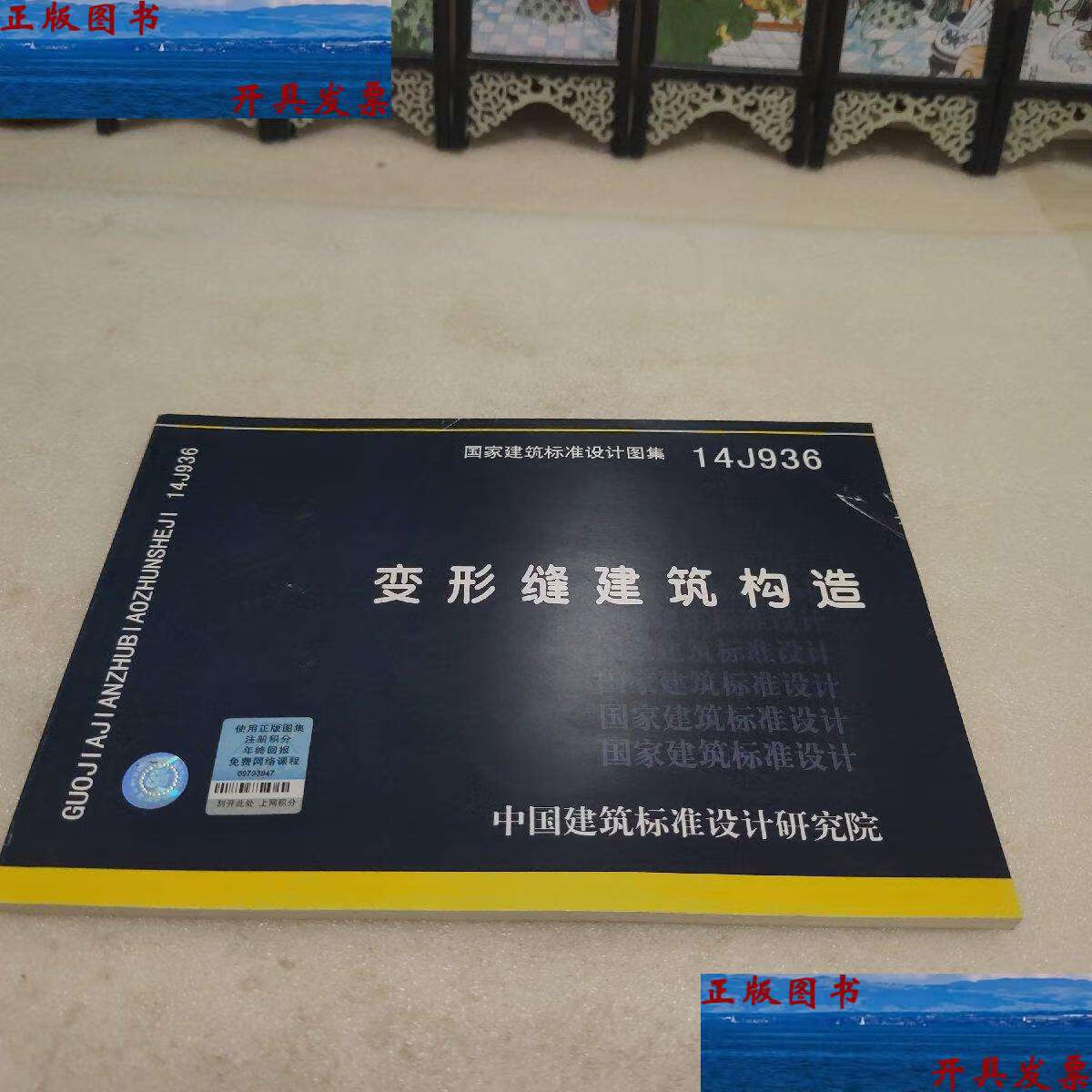 【二手9成新】国家建筑标准设计图集14j936:变形缝建筑构造 /中国建筑