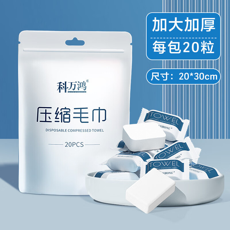 【甄选严选】压缩毛巾旅行装一次性洗脸巾加厚棉柔巾洁面巾酒店毛 压缩毛巾20粒 20*30