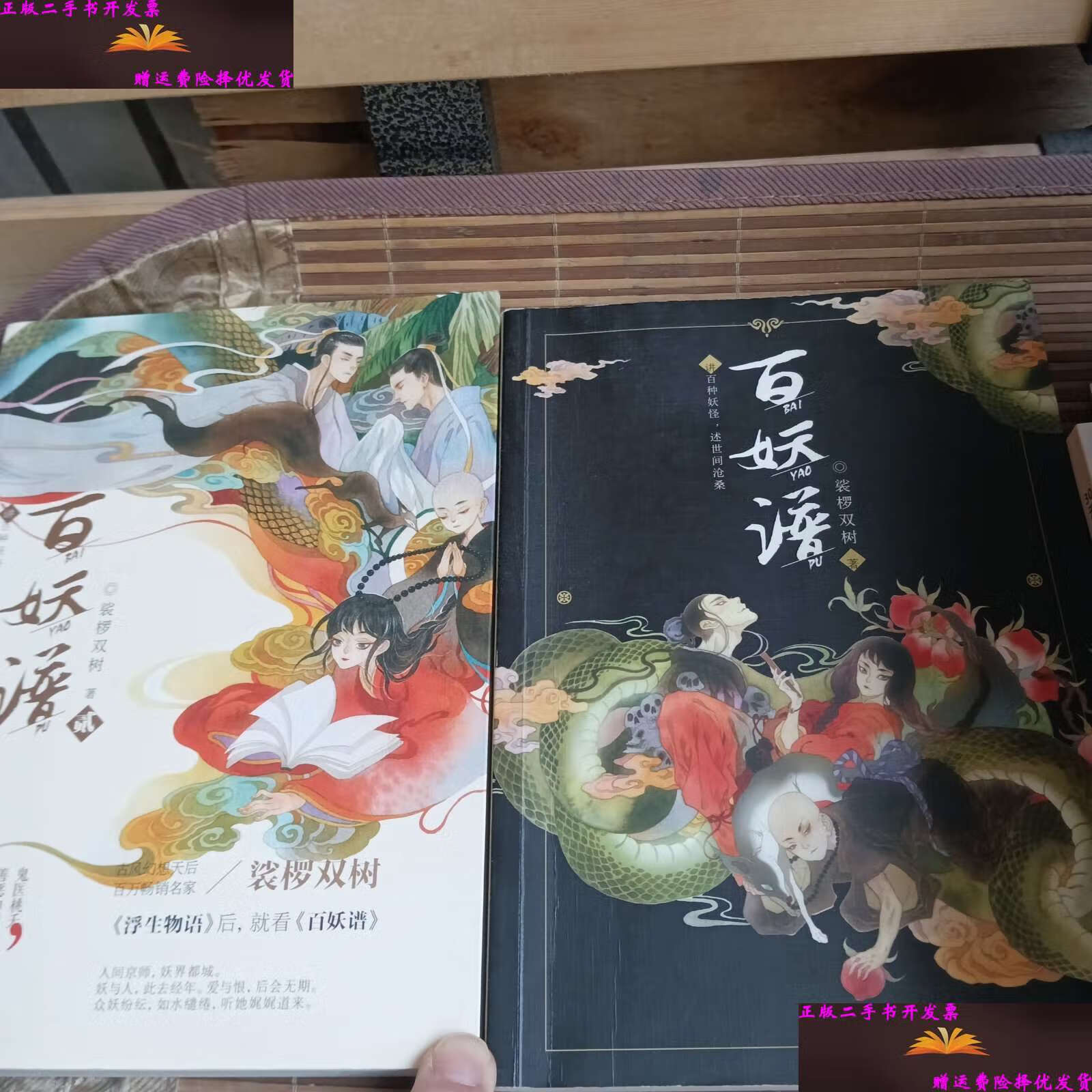【二手9成新】百妖谱.(两本) /裟椤双树 长江