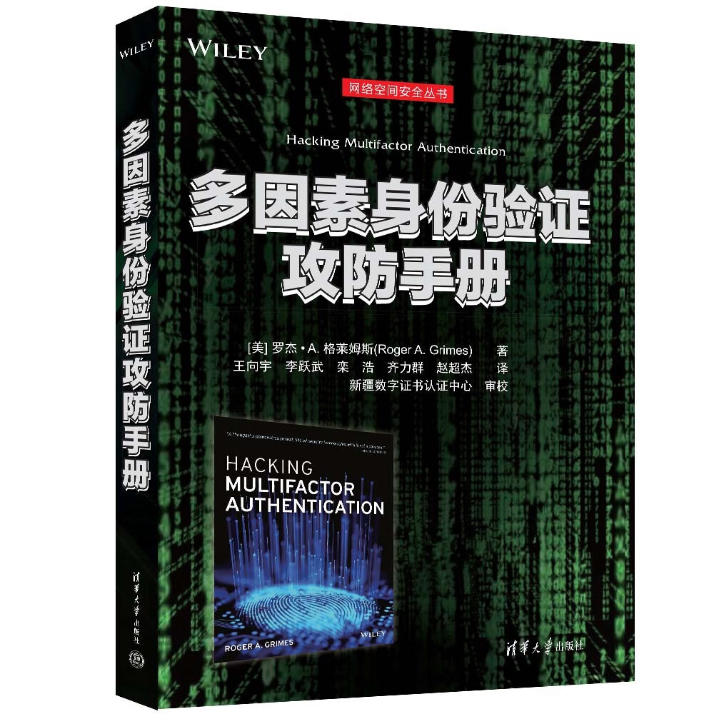 多因素身份验证攻防手册详情图