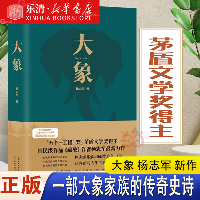大象 杨志军著 五个一工程奖茅盾文学奖得主国民级作品藏獒作者杨志军